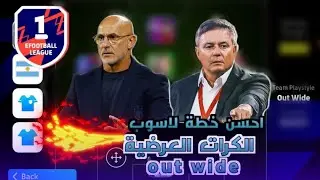 احسن خطة لاسلوب الكرات العرضية out wide🔥 بيس 2025 موبايل | efootball 2025