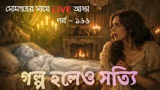 গল্প হলেও সত্যি লাইভ ১৬৬|oloukik|bhuter golpo|supernatural stories|real horror|paranormal activities
