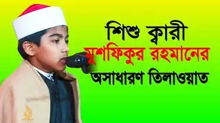 শিশু ক্বারী মুশফিকুর রহমানের অসাধারণ তিলাওয়াত | nice tilawat quran Musfiqur rahman