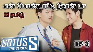 என் பொண்டாட்டி நீதான் டா 😳 (season2) episode-3 ( bl drama in tamil)