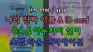 12-13 빛은 속일 수 있지만 소리는 항상 진실을 말한다! 자유 의지 창조 매트릭스의 창조 과정! 우리는 살아있는 톤이며 상징이고 수학이다! 테크닉을 일원성으로 하는 훈련!