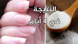بملعقة ملح تطويل الاظافر و تقويتها في 4 أيام