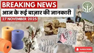जानिए आज देश भर में रुई के भाव 🤔!! Cotton Market Update #smartinfo #cotton