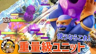 eスポーツでも通用するメテゴ以外の重量級ユニットはこいつらだ！！【クラクラ】