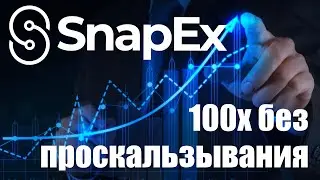 Торговля без проскальзывания &ndash;&nbsp;SnapEx.