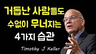 거듭난 사람들이 반드시 무너지는 4가지 습관