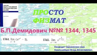 №№ 1344, 1345 из сборника задач Б.П.Демидовича (Раскрытие неопределённостей).