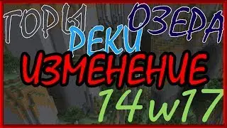 ИЗМЕНЯЕМ МИР! - Обзор снапшота Minecraft 14w17a (Minecraft 1.8)