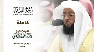 سورة المزمل كاملة للشيخ بدر التركي تلاوة من صلاة العشاء بالمسجد الحرام شهر ربيع الآخر 1446ھ