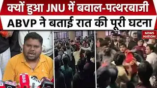 JNU Protest Row: ABVP ने बताया - रात में क्या हुआ था। Left Wing Students। Delhi Violence। Delhi