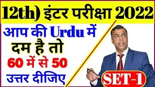 urdu 12th class 100 marks bihar board || urdu model paper 12th class 2022 || Urdu model paper Set-1