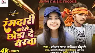 #Sonam_yadav&Billa_Bihari !! रंगदारी करेले छोड़ा दे यरवा !! सोनम यादव बिल्ला बिहारी नया सॉन्ग 2026 