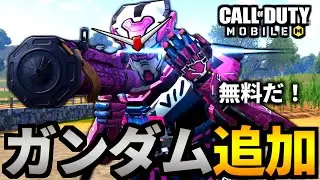 【CoD:MOBILE】バトロワ報酬にガンダムスキン追加！公式の悪ふざけw【CoDモバイル】