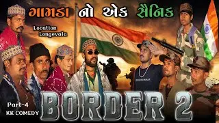 ગામડાં નો એક સૈનિક // Border 2 // Gujarati Short Movie // ભાગ - ૪ // ગુજરાતી કોમેડી // K K COMEDY