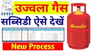Ujjwala Gas Subsidy kaise check kare। Gas subsidy kaise check Kare। Ujjwala Gas Subsidy not received