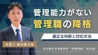 管理能力がない管理職の降格｜適切な判断と対応策とは？