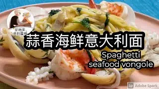 蒜香海鲜意大利面｜ spaghetti seafood vongole | 2021 | uncle joshua sinple cooking