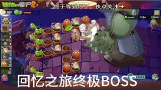 回憶之旅終極BOSS戰，貓尾草也會被擋住子彈