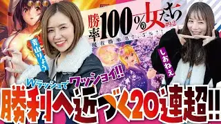 勝利をグッと近づけるRUSH20連超え炸裂!?「勝率100%の女たち（現在勝率87.5%）」#34(9-2)  #青山りょう #しおねえ【Pスーパー海物語 IN 沖縄5　桜ver. 199ver.他】