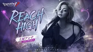 2023星光の競走テーマソング《Reach High》Full Ver.公開【IdentityV第五人格】