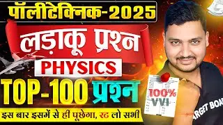 Polytechnic Physics Leak Question 2025 | Physics All Chapter Guess Question | Physics Viral Question