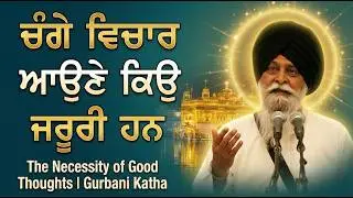 ਚੰਗੇ ਵਿਚਾਰ ਆਉਣੇ ਕਿਉ ਜਰੂਰੀ ਹਨ | Sant Maskeen Singh ji Katha  | #santmaskeensinghji