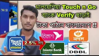 Touch n go ই ওয়ালেট থেকে বাংলাদেশে টাকা ট্রান্সফার!! Send Money By Touch n Go E Wallet To Bangladesh