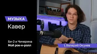 Валерий Окунев – Мой рок-н-ролл | Би-2 и Чичерина Cover