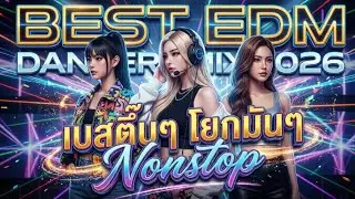 Music Mix  EDM 2026 [เบสแน่นๆ] #edm #remix #เพลงฮิต 🎧Best party [Nonstop]🔥V.5