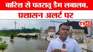 Patratu Dam Water Level: लगातार बारिश से पतरातू डैम का जलस्तर बढ़ा, अलर्ट मोड में प्रशासन | Ramgarh