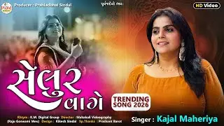 🔴LIVE : Kajal Maheriya | સેલુર વાગે | Trending Song_Selur Vage_Nonstop HD Video 2026@PayalDigital