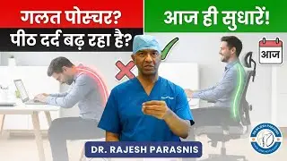 आज ही सुधारें अपना Posture #posturehealth | Spine Health Expert की सलाह  &ndash; Dr. Rajesh Parasnis