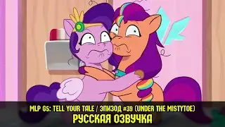 MLP G5 - Episode #39, Under the Mistytoe (RusVO) / My Little Pony: Tell Your Tale / Russian Dubbing