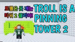 I beat trolling is a pinning tower 2 with fly command (I kinda cheated)