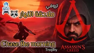 Chase the Morning Assassin's Creed Shadows Trophy Guide | تروفي ملاحقة النهار