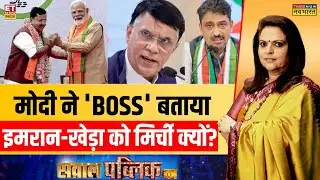 Sawal Public Ka: Modi के बॉस Vs बिग बॉस...परिवारवादियों का लॉस? | Navika Kumar