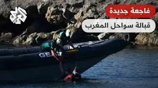 وفاة 6 مهاجرين على الأقل بعد غرق قاربهم قبالة سواحل الناظور شمالي المغرب
