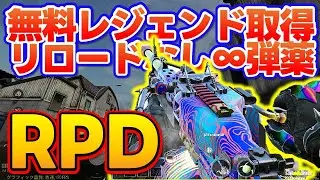 【#codmobile】無料レジェンド！リロード無用の&infin;弾薬！［RPD］おすすめカスタムでランクマッチ行ってみた！