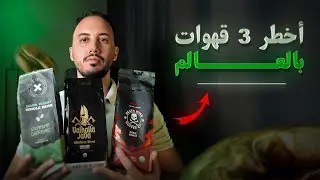 تجربة أقوى قهوة في العالم    #strongcoffee