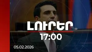 Լուրեր 17:00 | ՀՀ-ն չպետք է դուրս գա ԵԱՏՄ-ից, հնարավոր է լուծում, որից կշահեն երկու կողմն էլ