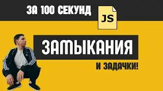 Урок 2. Где работают замыкания JS? (+ задачи)