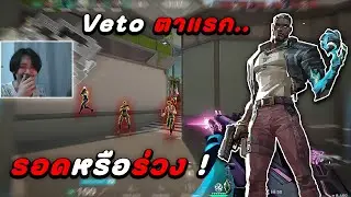 เล่นตัวใหม่ Veto โกงจริงหรือแค่โม้ ! | Valorant