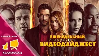 По сезону. Видеодайджест - выпуск 27 (седьмой сезон)