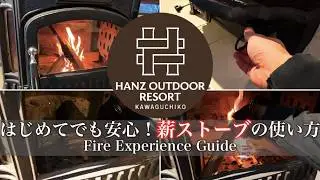 Relax if you can — 薪ストーブと過ごす夜｜HANZ Style Experience