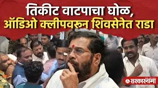 ऑडिओ क्लीपवरून राडा, सरनाईकांच्या बैठकीआधीच कार्यकर्त्यांचा गोंधळ Pratap Sarnaik, Dharashiv Election