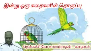 நோக்கம் உன்னுடையதாகட்டும் மன அழுத்தம் நீங்கி மன அமைதி பெற | Thenkachi Ko Swaminathan Stories