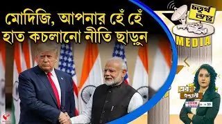 চতুর্থ স্তম্ভ (Fourth Pillar) | মোদিজি, আপনার হেঁ হেঁ হাত কচলানো নীতি ছাড়ুন
