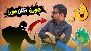 FUNNY MORAL STORY || SINDHI FUNNY || CHORAN MATHAN MOR|| چورن مٿان مور