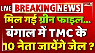 West bengal News | Bengal Elections | Mamata Banerjee | TMC | TMC Leaders To Go To Jail? | LIVE News