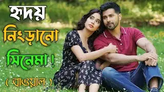 Bawaal (2023)  পুরো সিনেমা বাংলায় | Movie Explained in Bangla | Movie Explanation in Bangla
